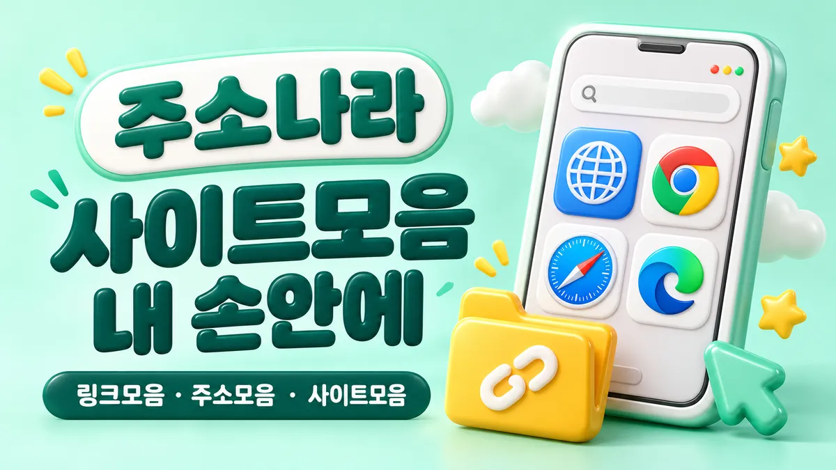 사이트모음 내 손안에