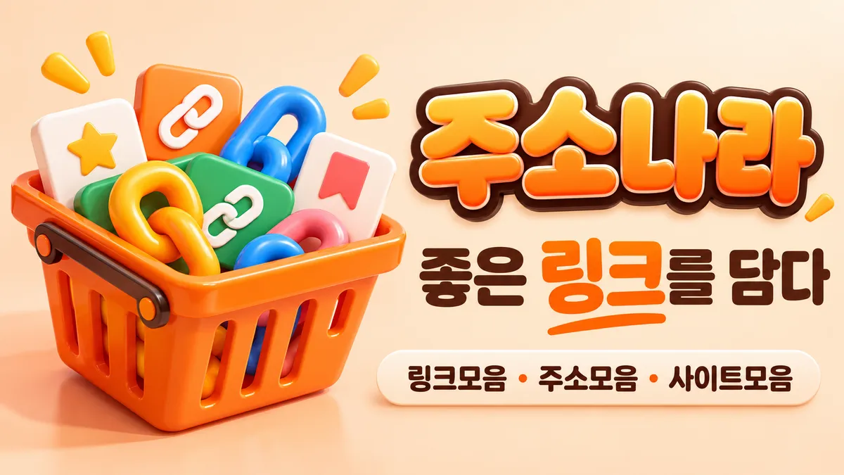좋은 링크를 담은 주소나라