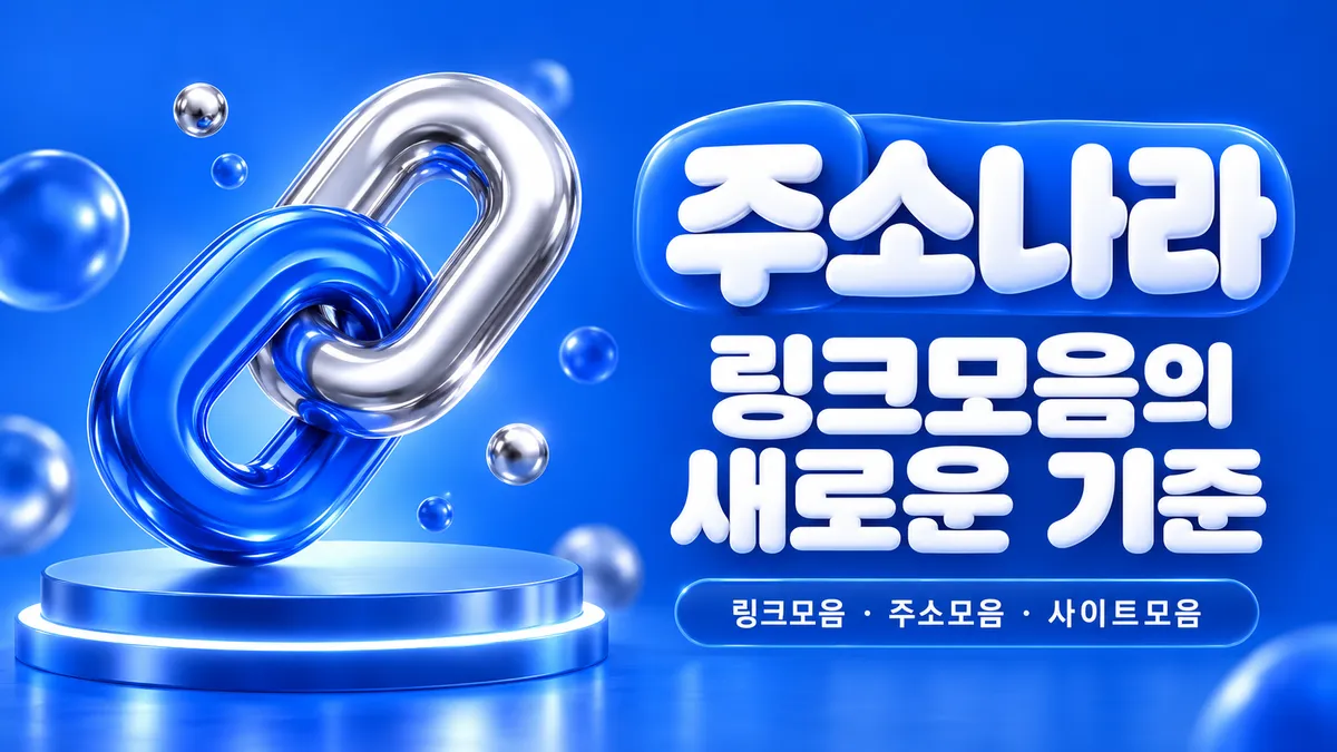 링크모음의 새로운 기준