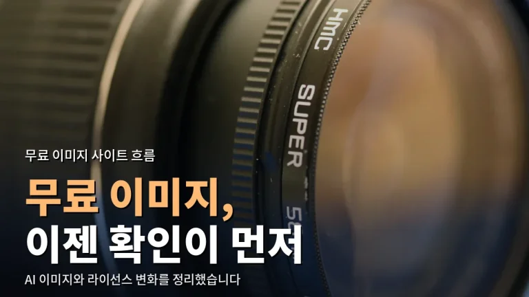 무료 이미지 사이트, 무엇이 달라졌나 - AI 이미지·라이선스·유료화 흐름과 링크모음 활용