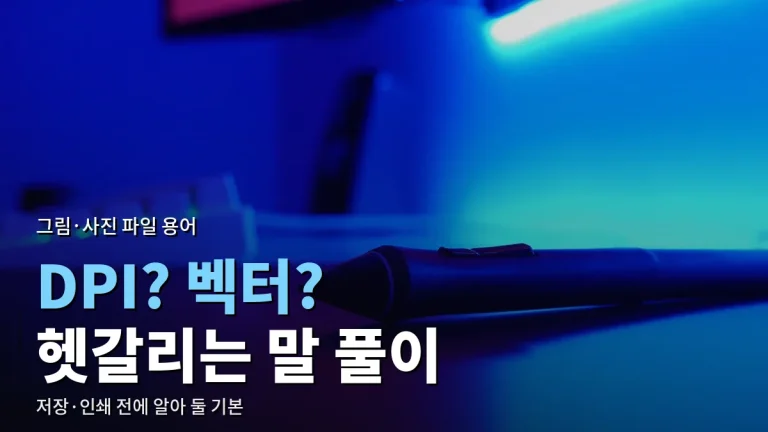 그림·사진 파일 다룰 때 자주 보는 용어 - 해상도, 벡터, 레이어, 색 공간 뜻 풀이