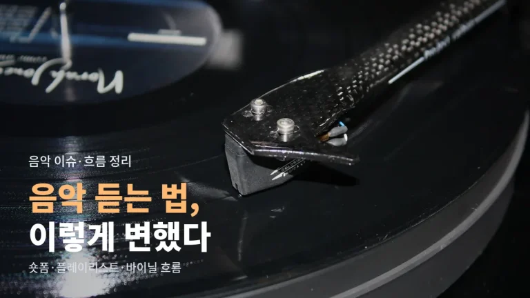 요즘 음악은 어떻게 듣고 있을까 - 숏폼에서 뜨는 노래, 플레이리스트 청취, 다시 돌아온 바이닐까지 흐름 정리