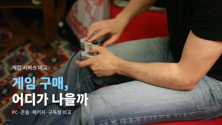 게임 어디서 살까 - PC 스토어, 콘솔 디지털 스토어, 실물 패키지, 구독형 서비스 장단점 비교