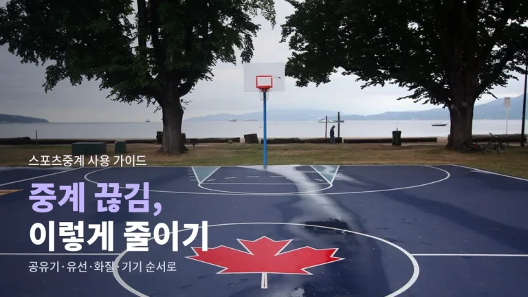 스포츠 중계가 자꾸 끊길 때 시청 환경 맞추는 법 - 공유기 위치, 유선 연결, 화질 설정, 기기 점검과 링크모아 확인