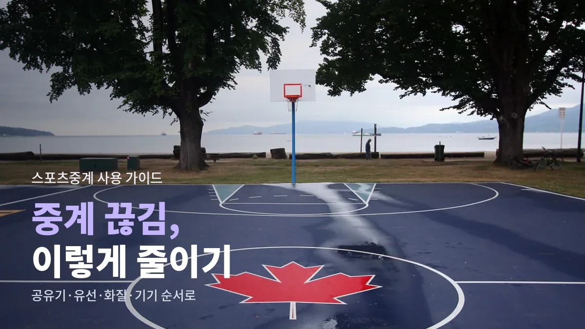 바닷가 공원의 야외 농구 코트